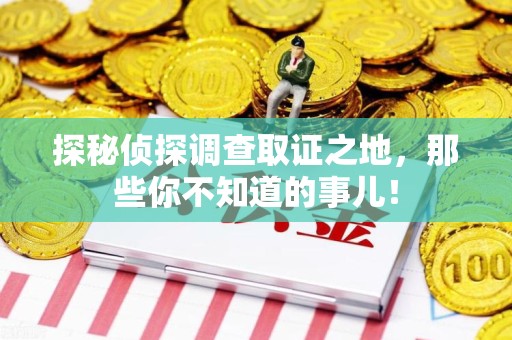 武汉探秘侦探调查取证之地,那些你不知道的事儿! 武汉探秘侦探调查取证之地,那些你不知道的事儿!